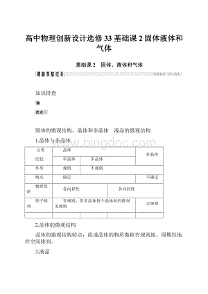 高中物理创新设计选修33 基础课2固体液体和气体.docx