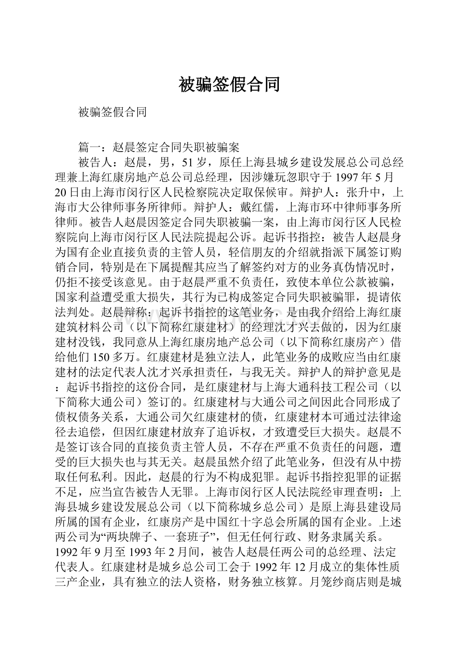 被骗签假合同.docx