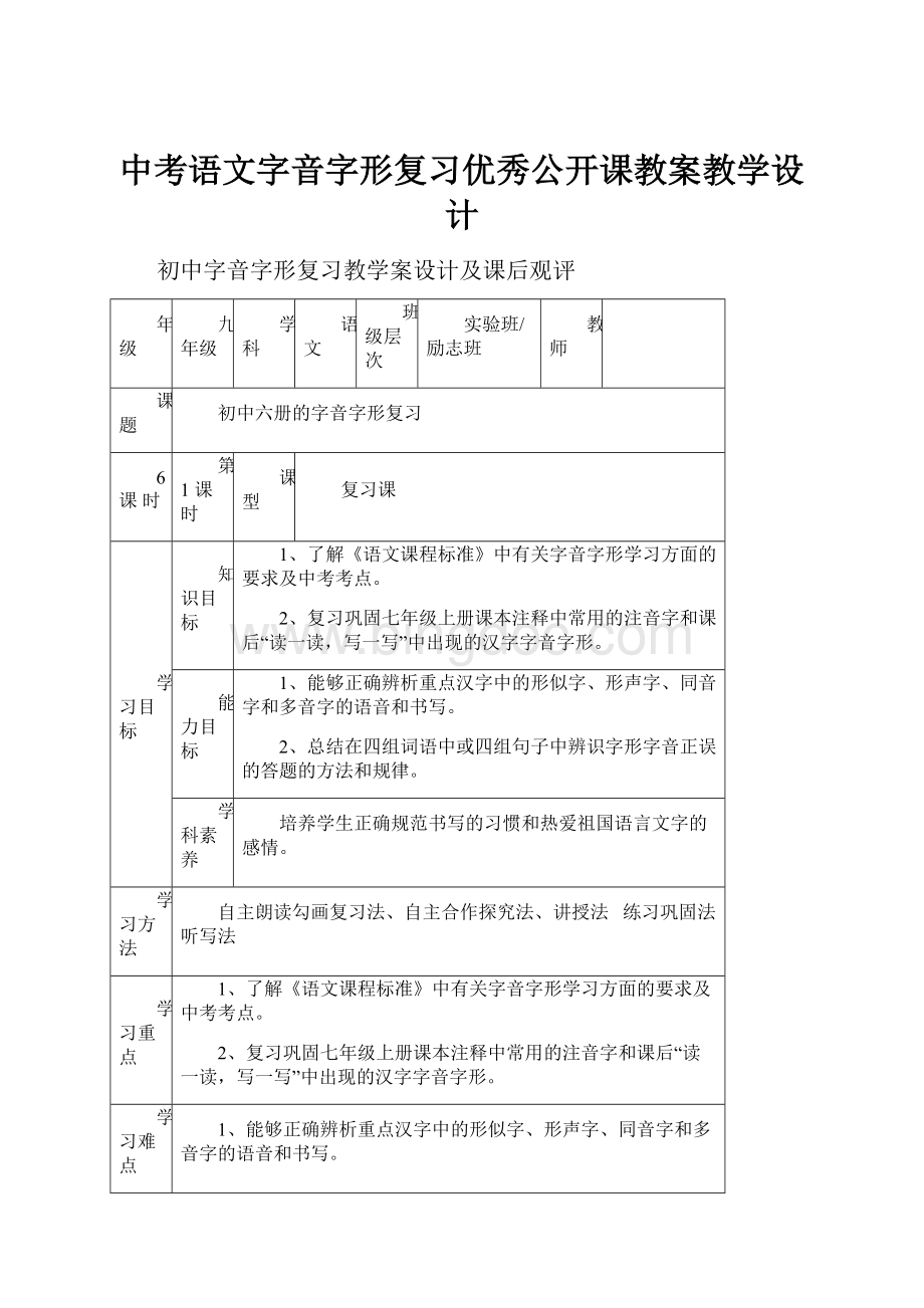 中考语文字音字形复习优秀公开课教案教学设计.docx