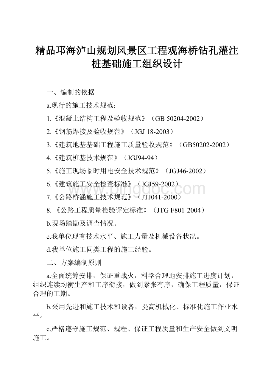 精品邛海泸山规划风景区工程观海桥钻孔灌注桩基础施工组织设计.docx