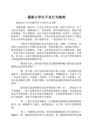 最新小学生不良行为案例.docx