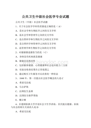 公共卫生中级社会医学专业试题.docx