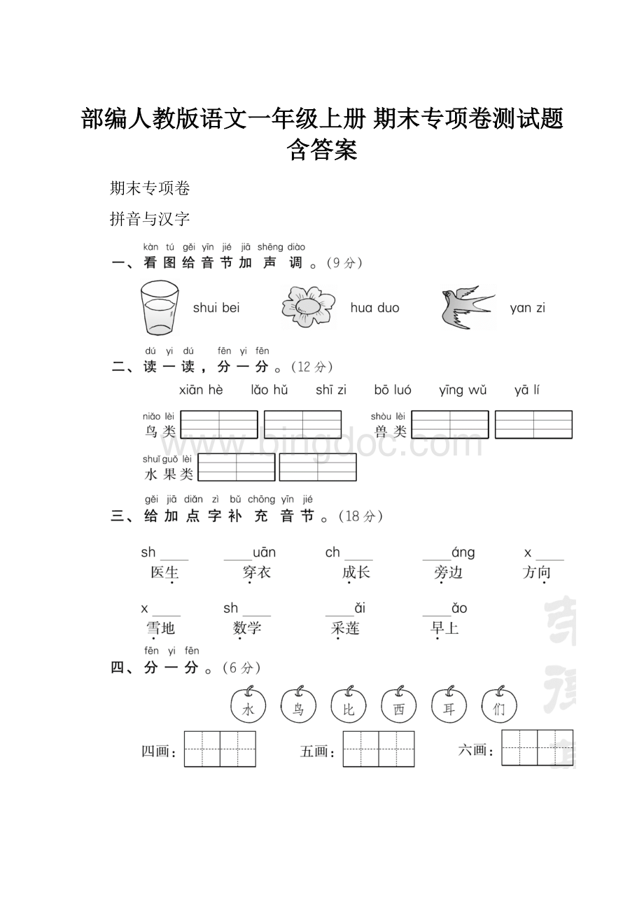 部编人教版语文一年级上册 期末专项卷测试题含答案.docx_第1页