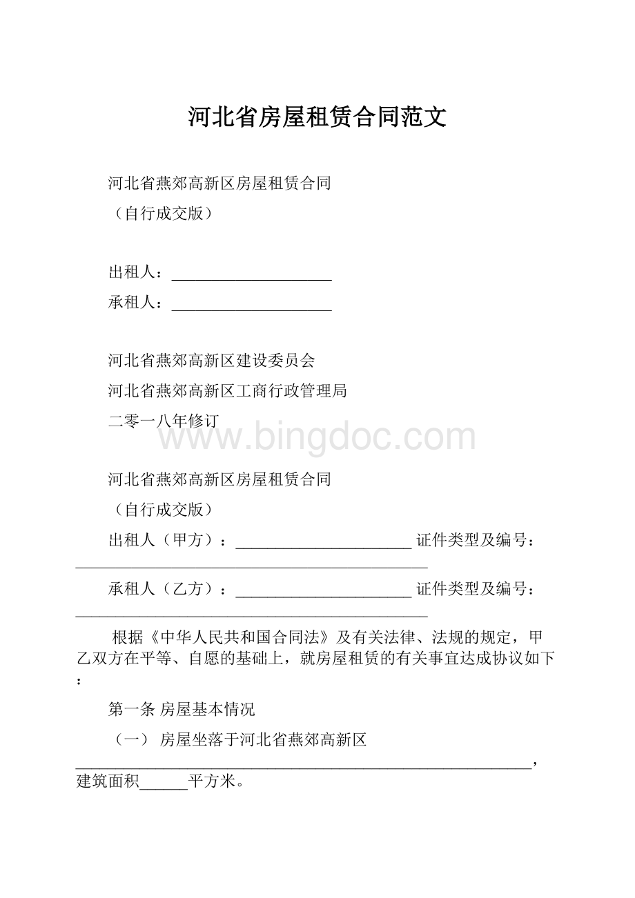 河北省房屋租赁合同范文.docx_第1页