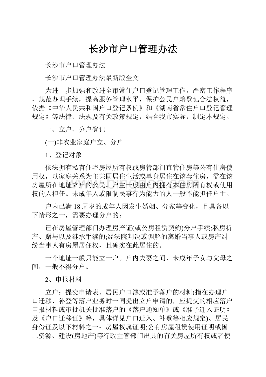 长沙市户口管理办法.docx_第1页