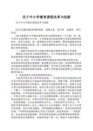 关于中小学德育课程改革与创新.docx