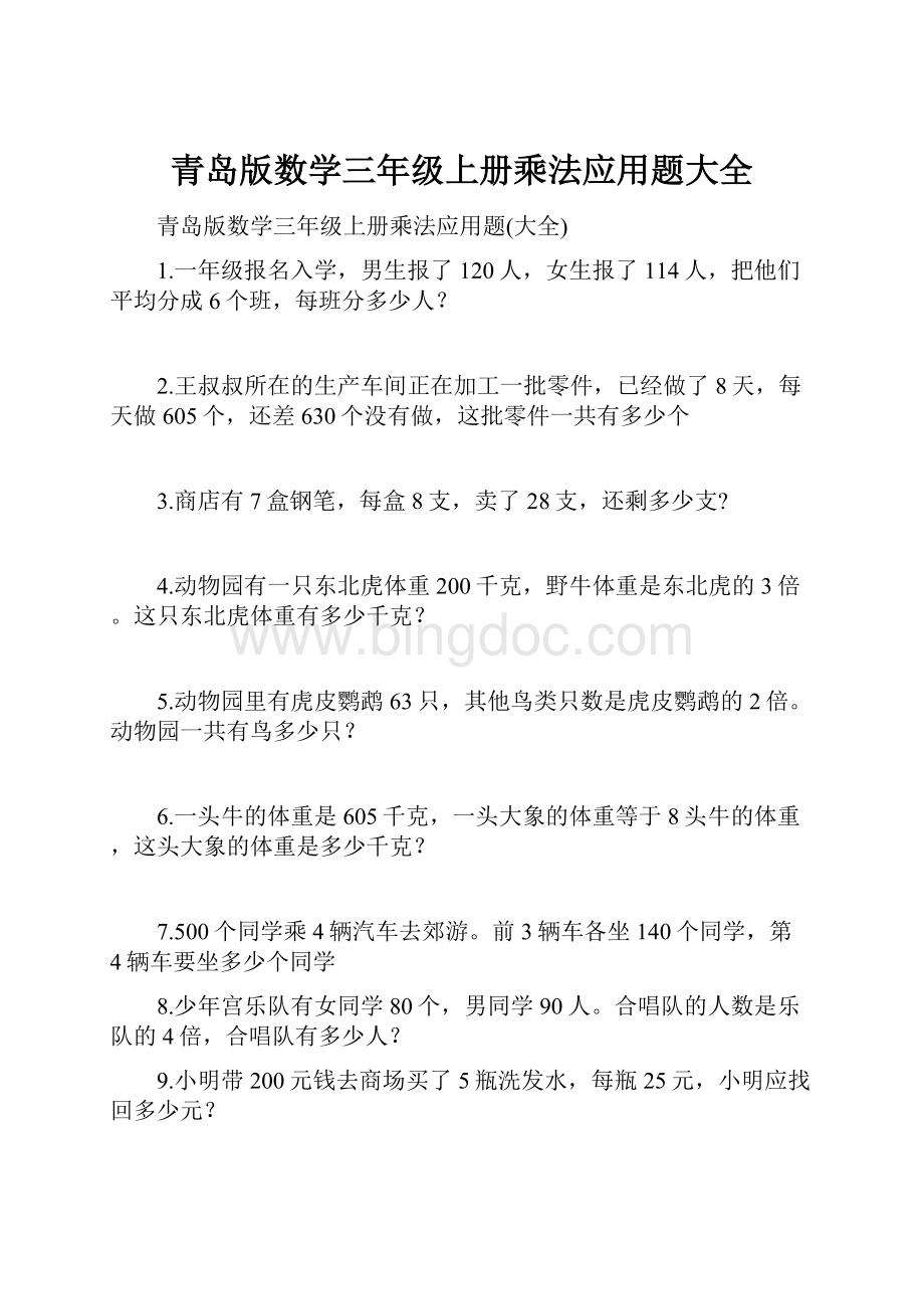 青岛版数学三年级上册乘法应用题大全.docx