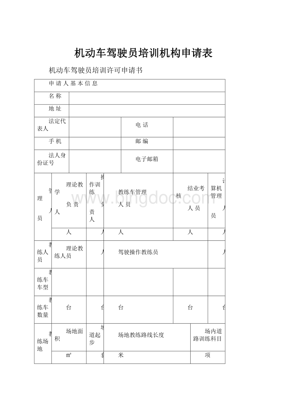 机动车驾驶员培训机构申请表.docx_第1页