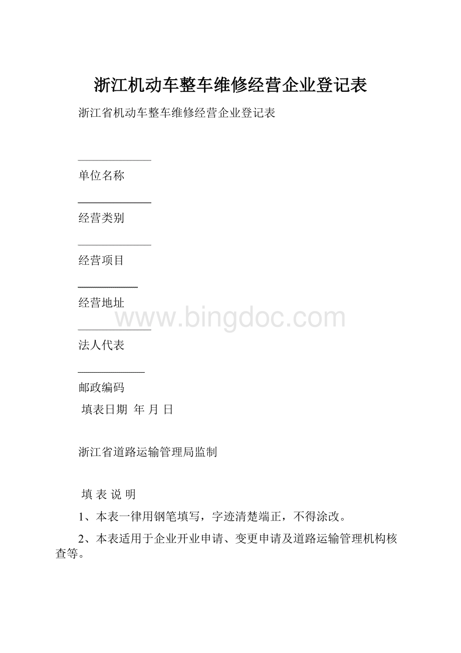 浙江机动车整车维修经营企业登记表.docx_第1页