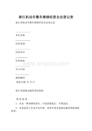 浙江机动车整车维修经营企业登记表.docx