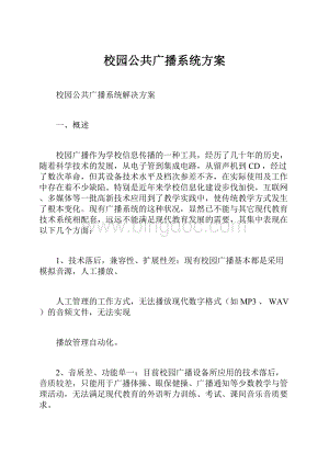 校园公共广播系统方案.docx