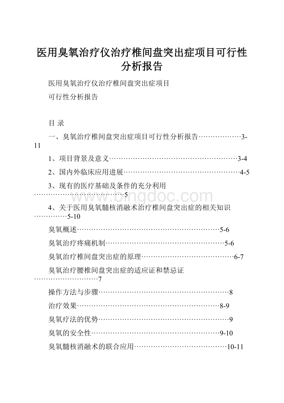 医用臭氧治疗仪治疗椎间盘突出症项目可行性分析报告.docx_第1页