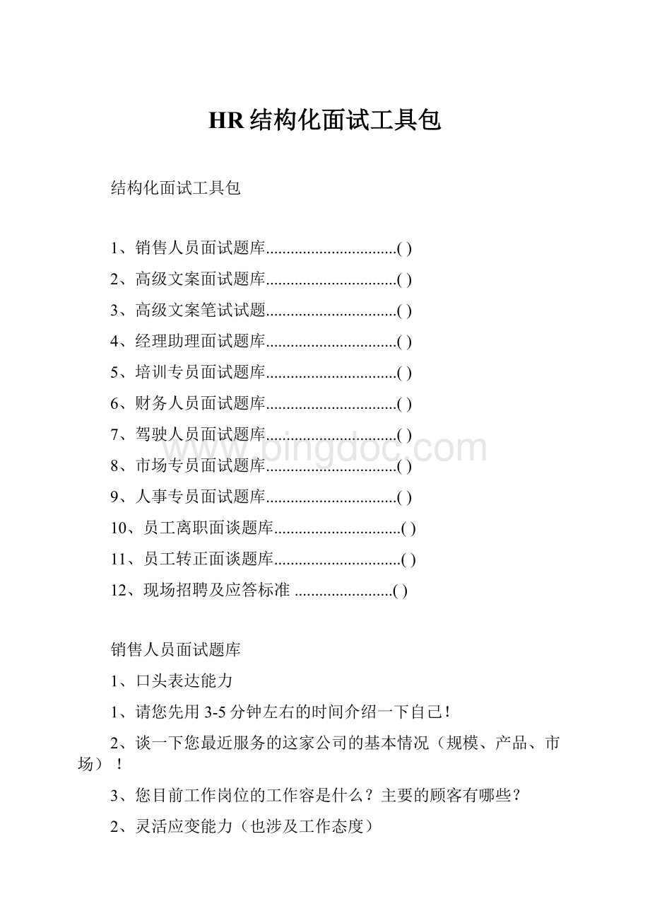 HR结构化面试工具包.docx_第1页