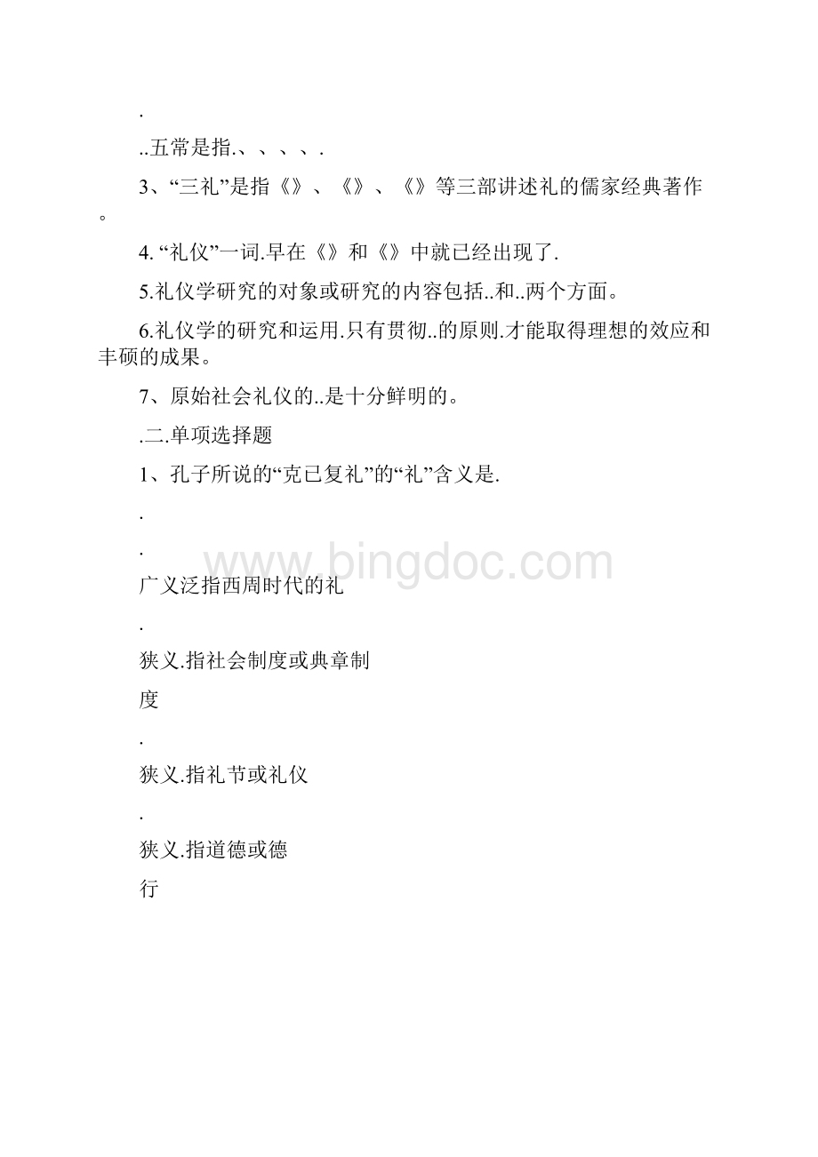 年自学考试现代礼仪学复习试题要点.docx_第3页