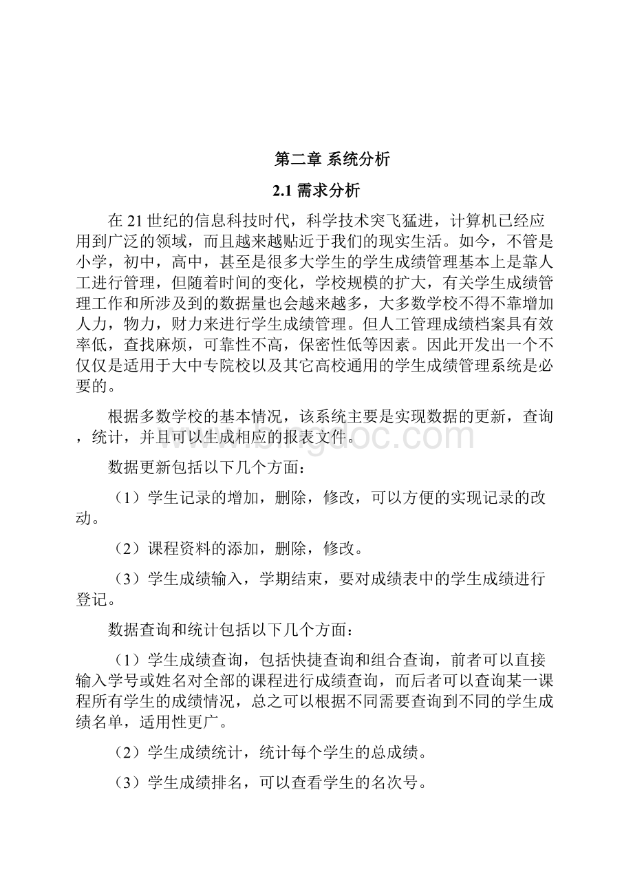 学生成绩管理系统大学毕业设计.docx_第2页