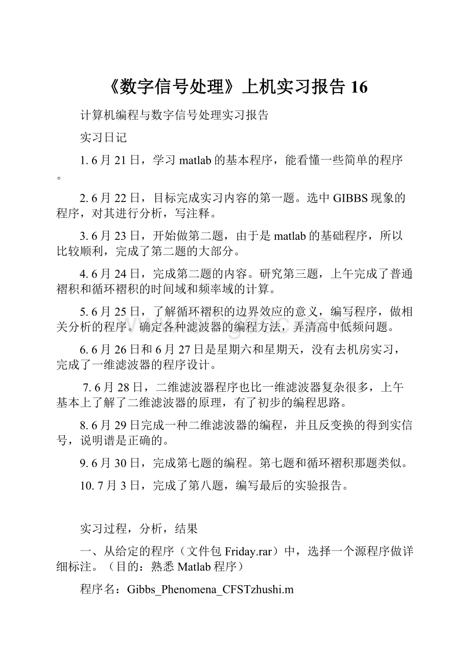 《数字信号处理》上机实习报告16.docx_第1页