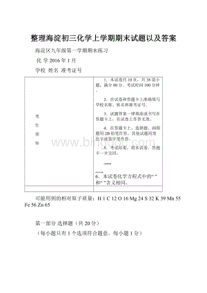 整理海淀初三化学上学期期末试题以及答案.docx