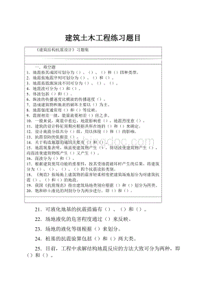 建筑土木工程练习题目.docx