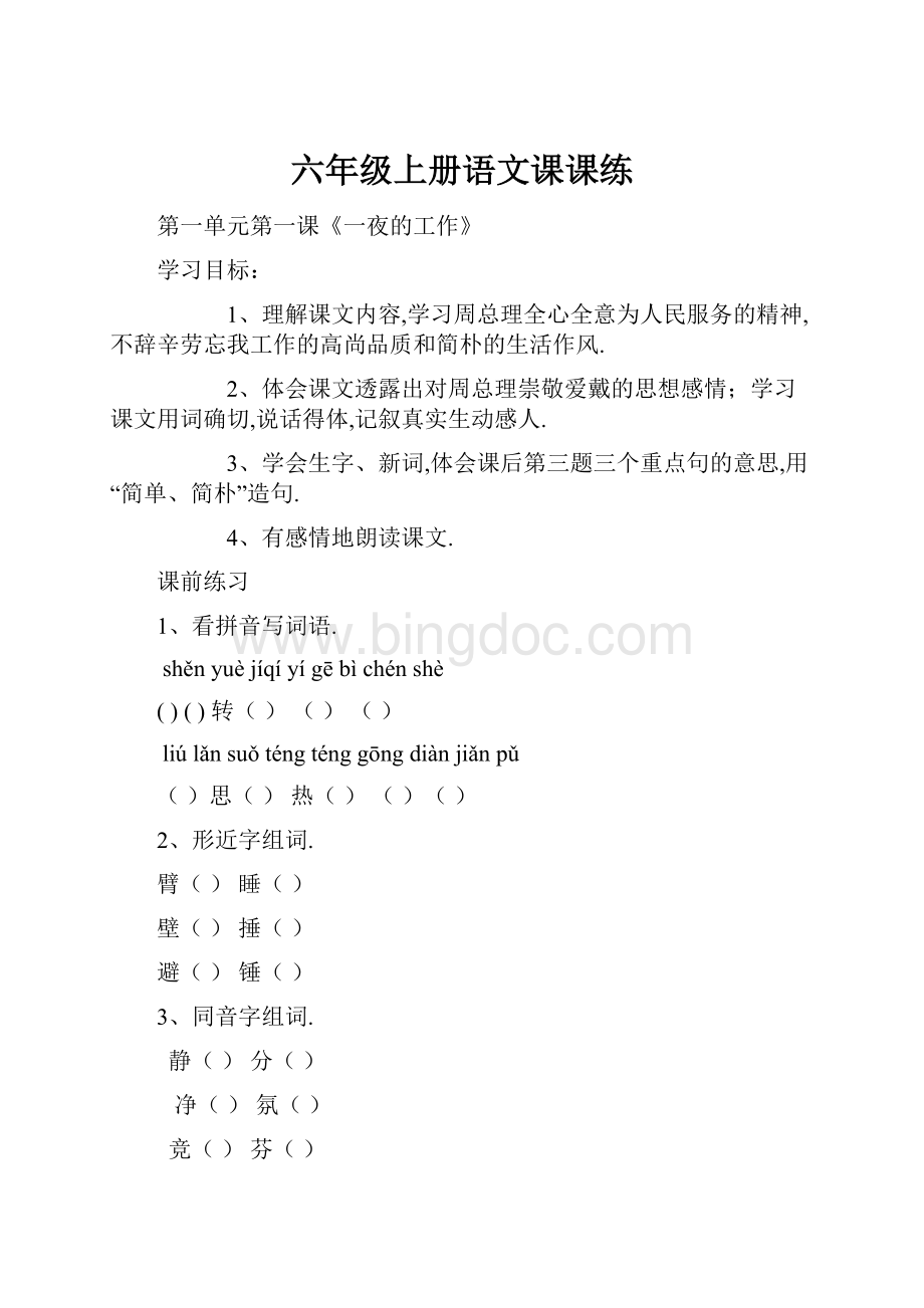 六年级上册语文课课练.docx_第1页