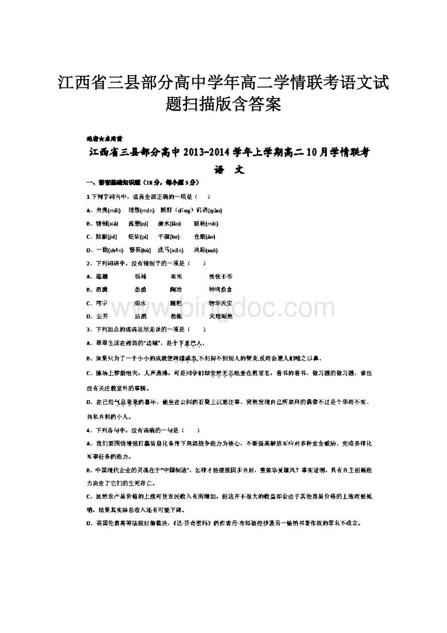 江西省三县部分高中学年高二学情联考语文试题扫描版含答案.docx_第1页