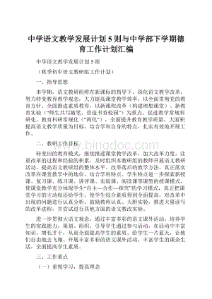 中学语文教学发展计划5则与中学部下学期德育工作计划汇编.docx