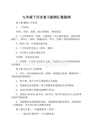 九年级下历史复习提纲汇集提纲.docx