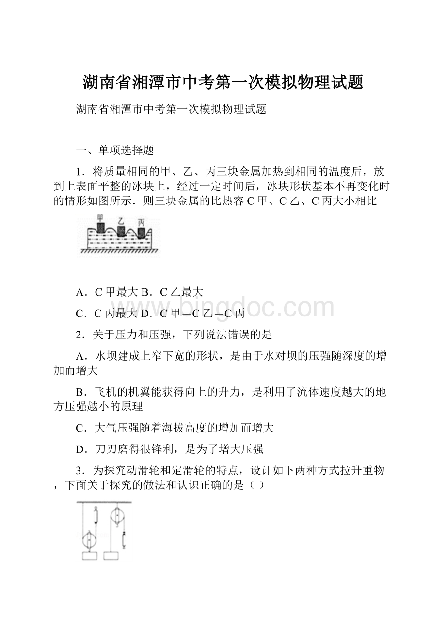 湖南省湘潭市中考第一次模拟物理试题.docx_第1页