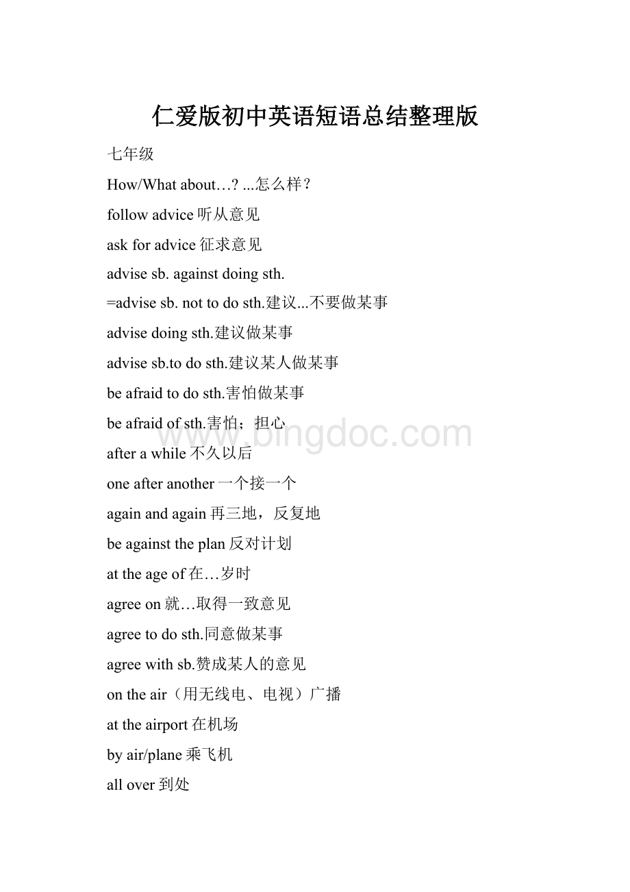 仁爱版初中英语短语总结整理版.docx_第1页