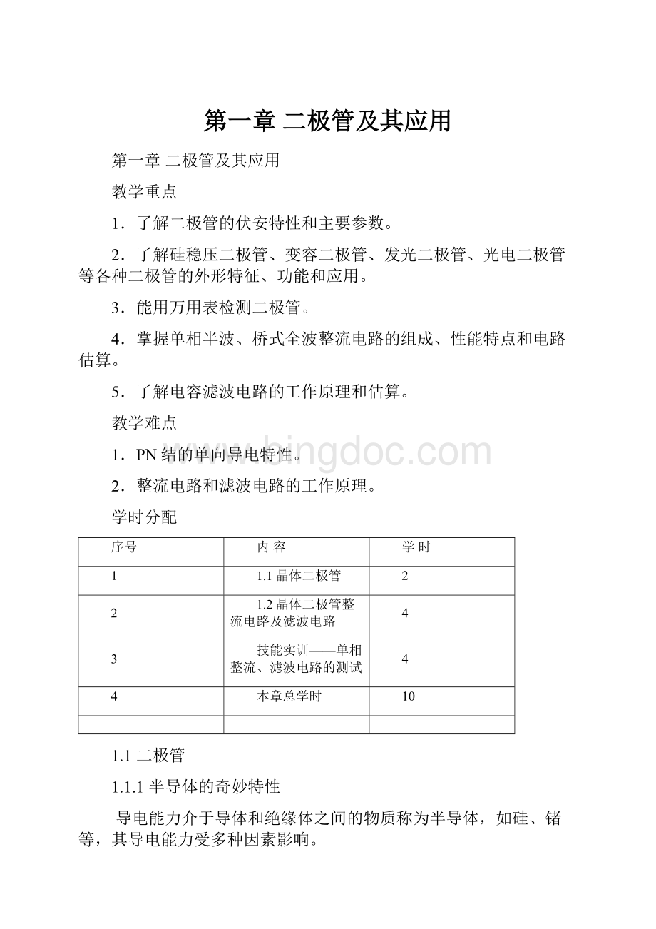 第一章 二极管及其应用.docx_第1页