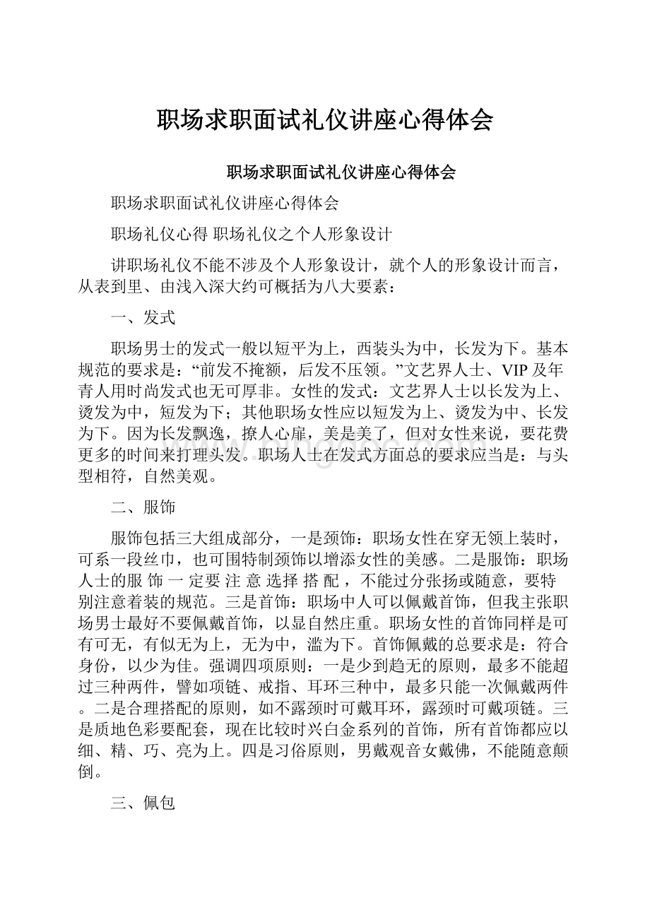 职场求职面试礼仪讲座心得体会.docx