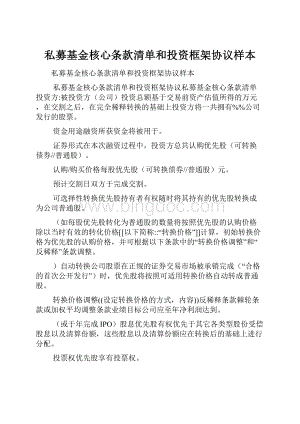 私募基金核心条款清单和投资框架协议样本.docx