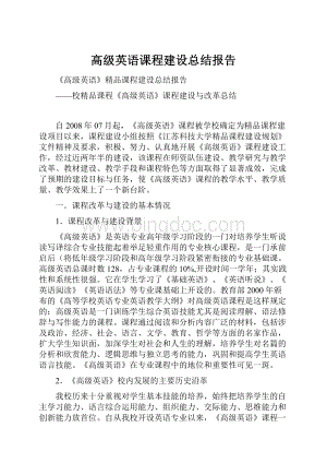 高级英语课程建设总结报告.docx