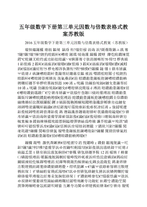 五年级数学下册第三单元因数与倍数表格式教案苏教版.docx