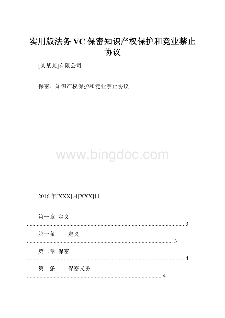 实用版法务VC 保密知识产权保护和竞业禁止协议.docx_第1页