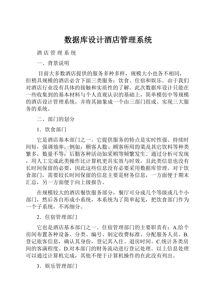 数据库设计酒店管理系统.docx_第1页