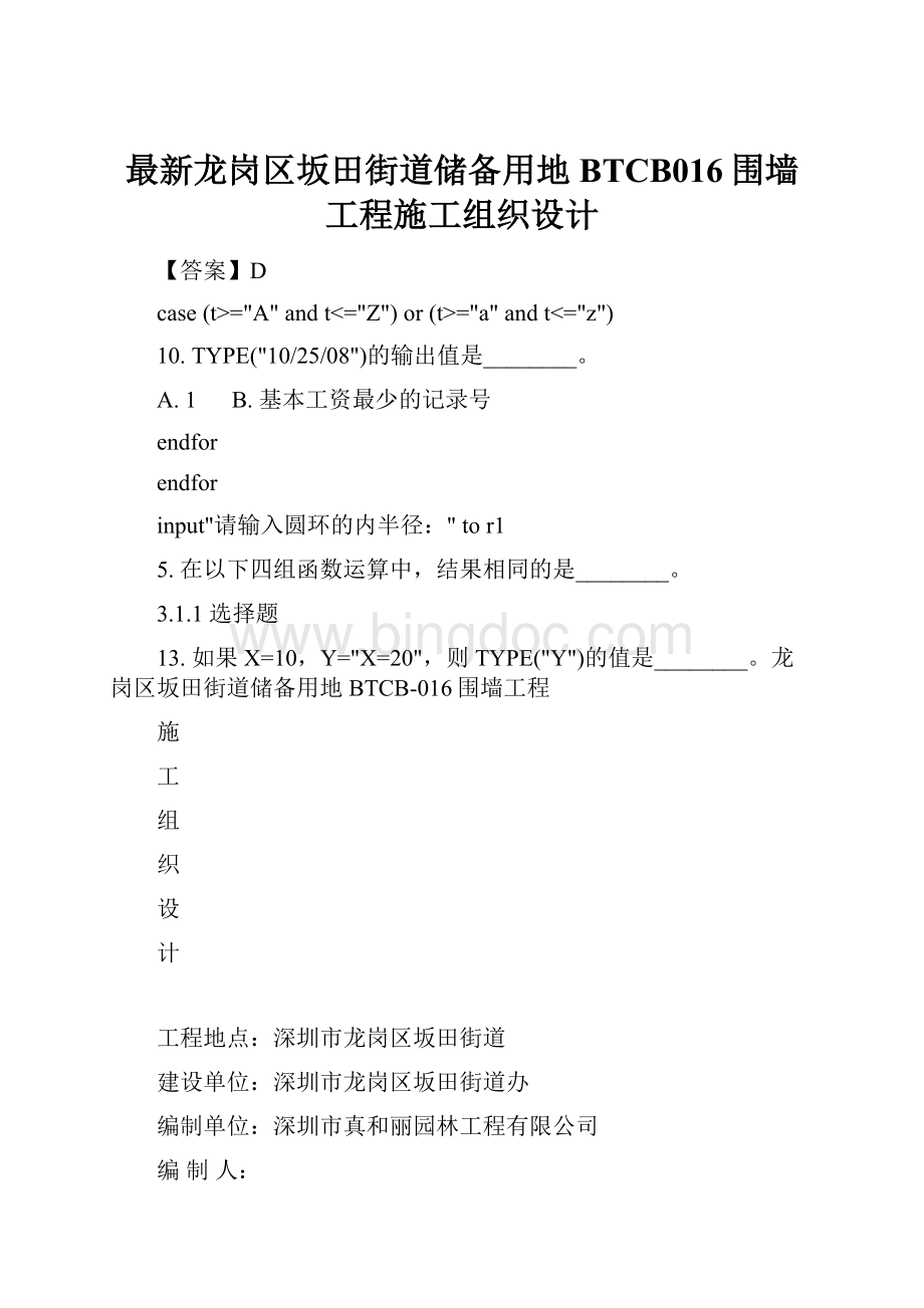 最新龙岗区坂田街道储备用地BTCB016围墙工程施工组织设计.docx