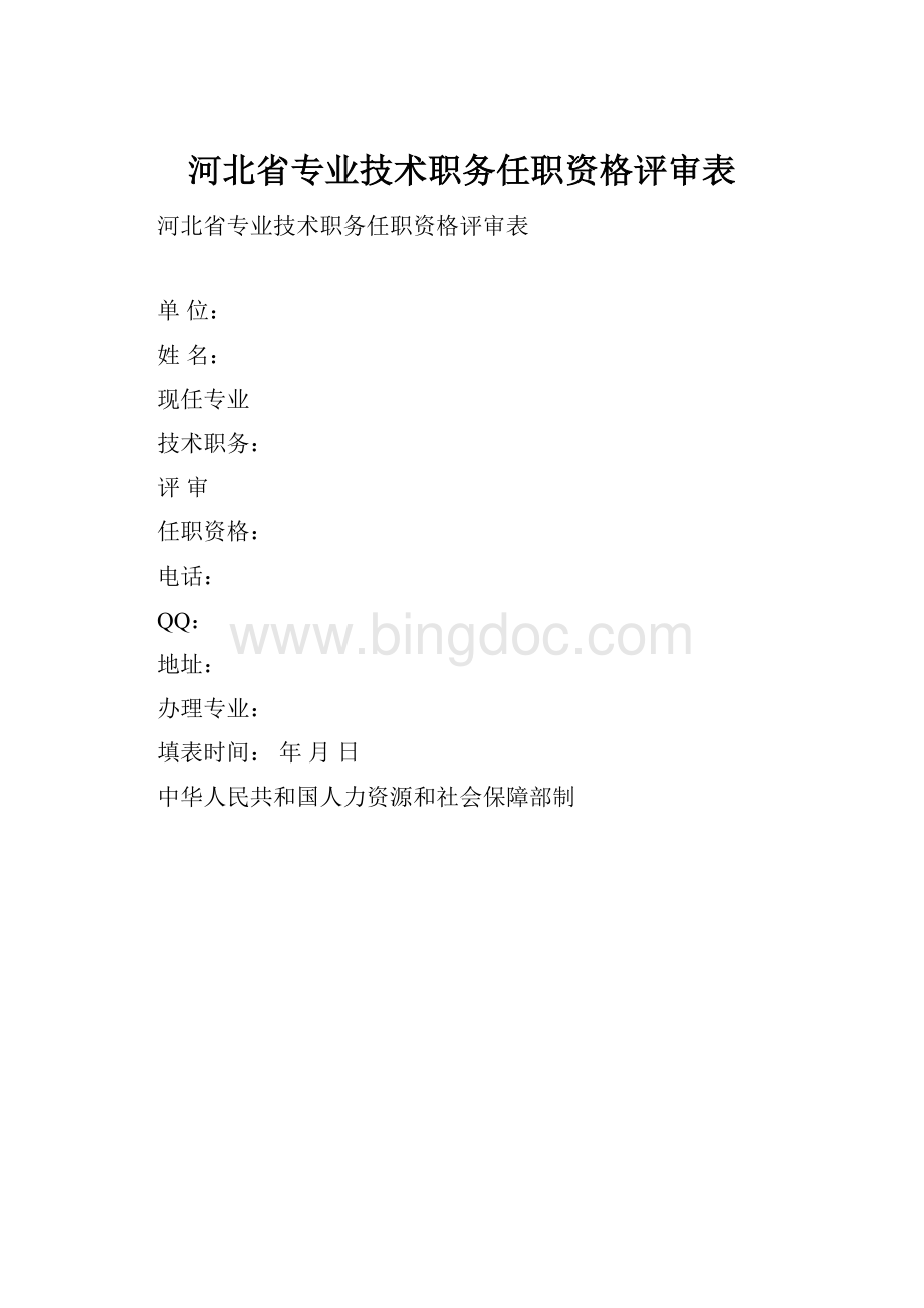 河北省专业技术职务任职资格评审表.docx_第1页