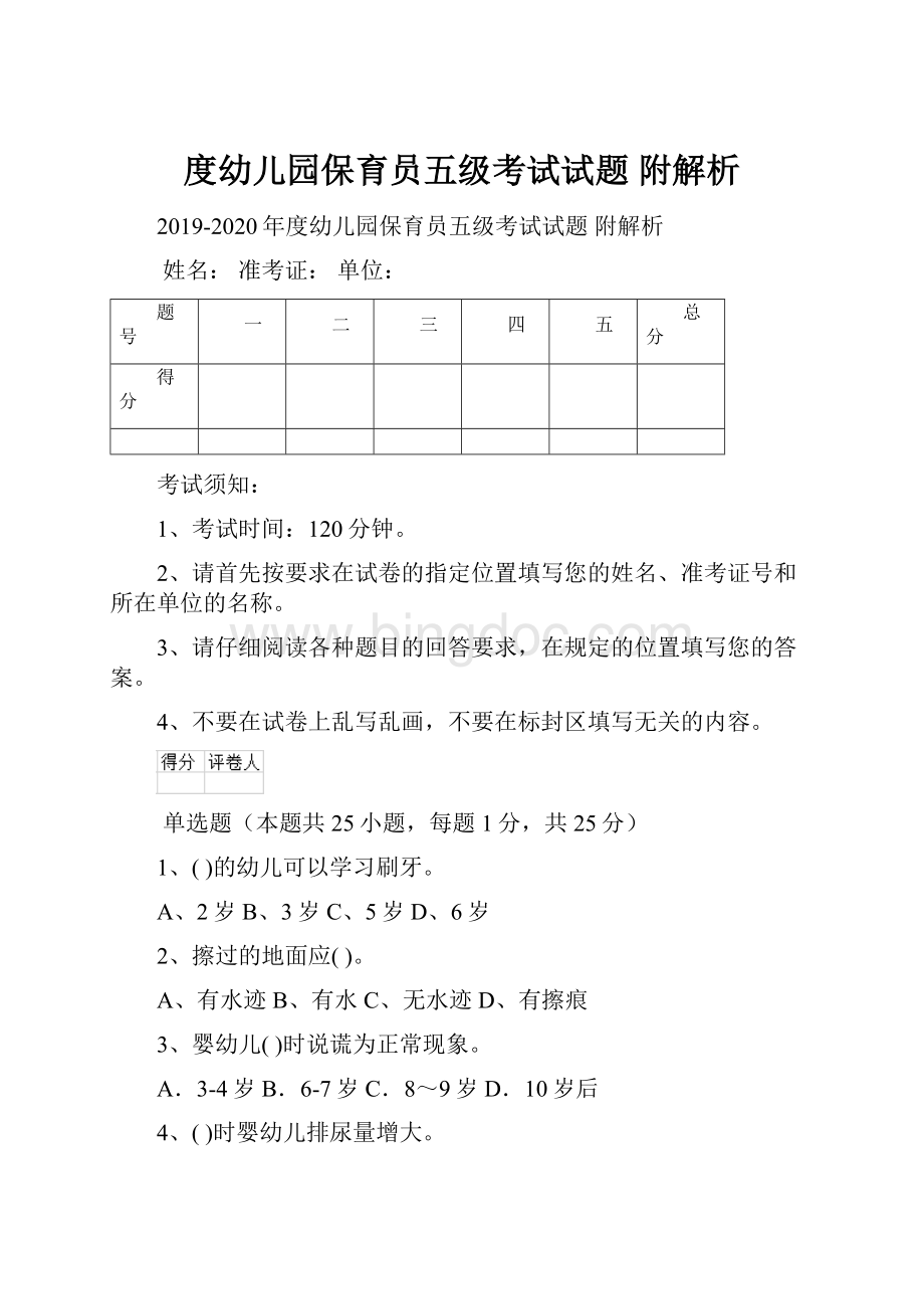 度幼儿园保育员五级考试试题 附解析.docx_第1页