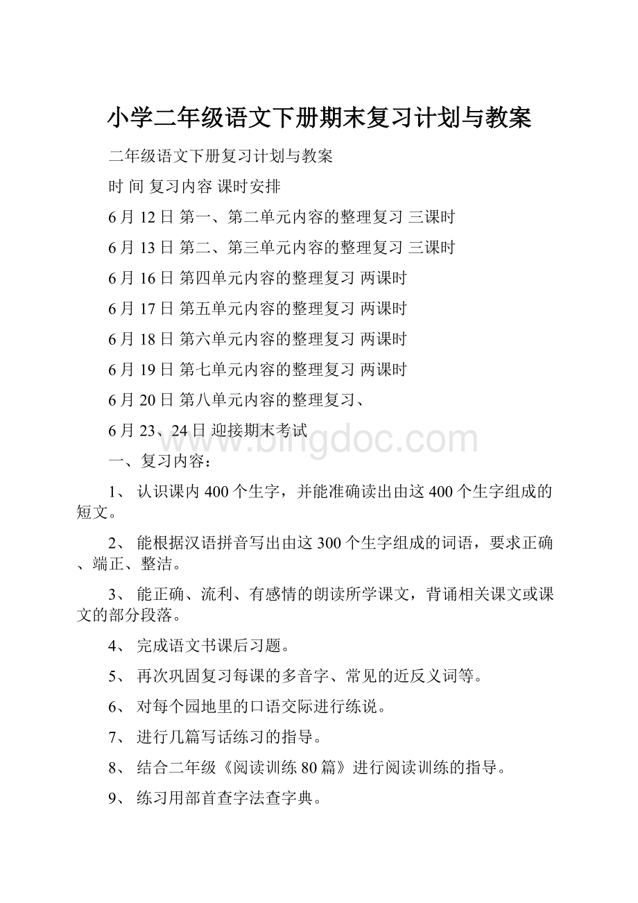 小学二年级语文下册期末复习计划与教案.docx_第1页