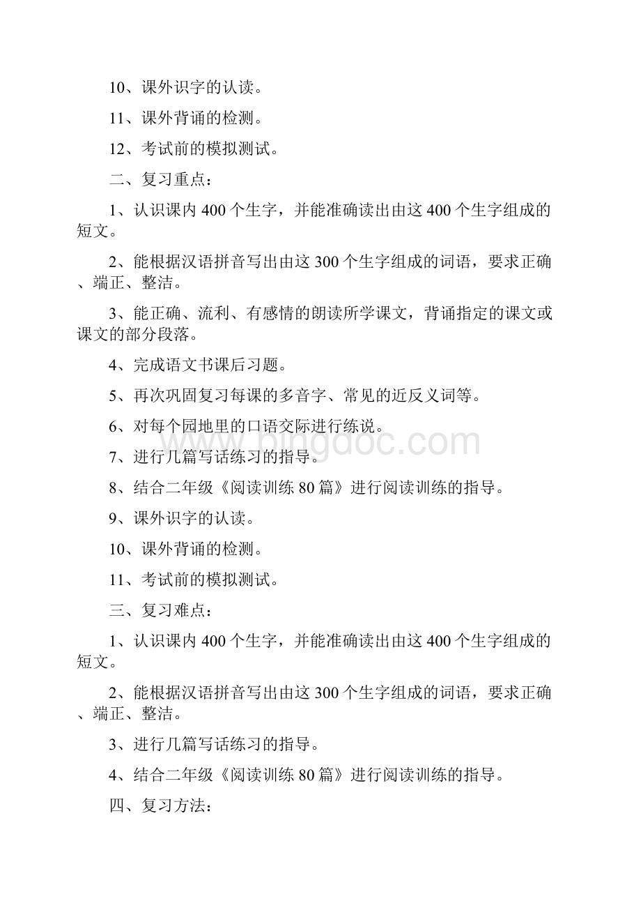 小学二年级语文下册期末复习计划与教案.docx_第2页