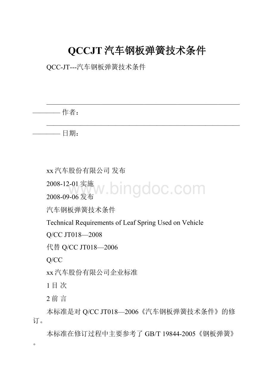 QCCJT汽车钢板弹簧技术条件.docx