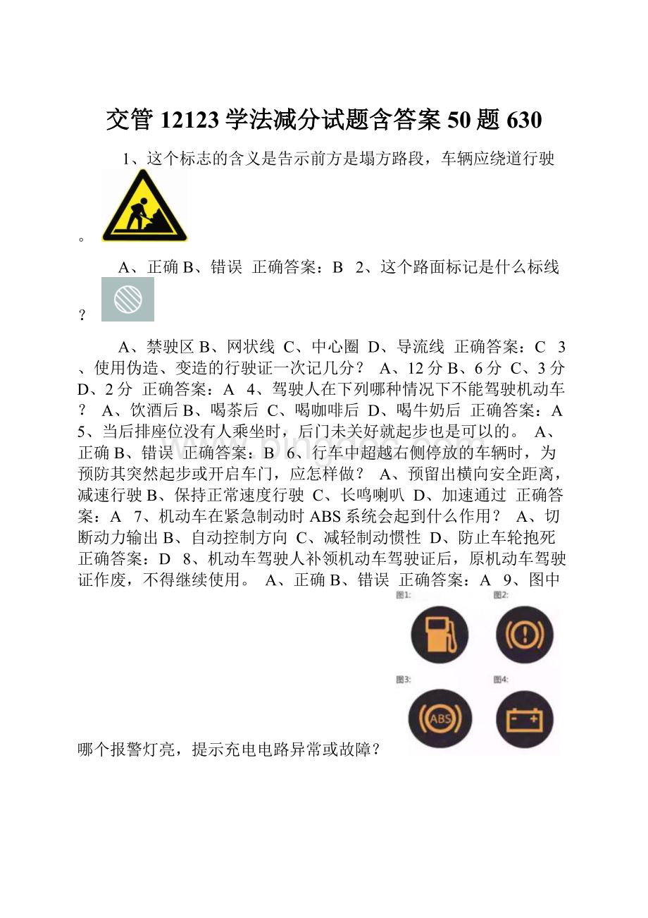 交管12123学法减分试题含答案50题630.docx