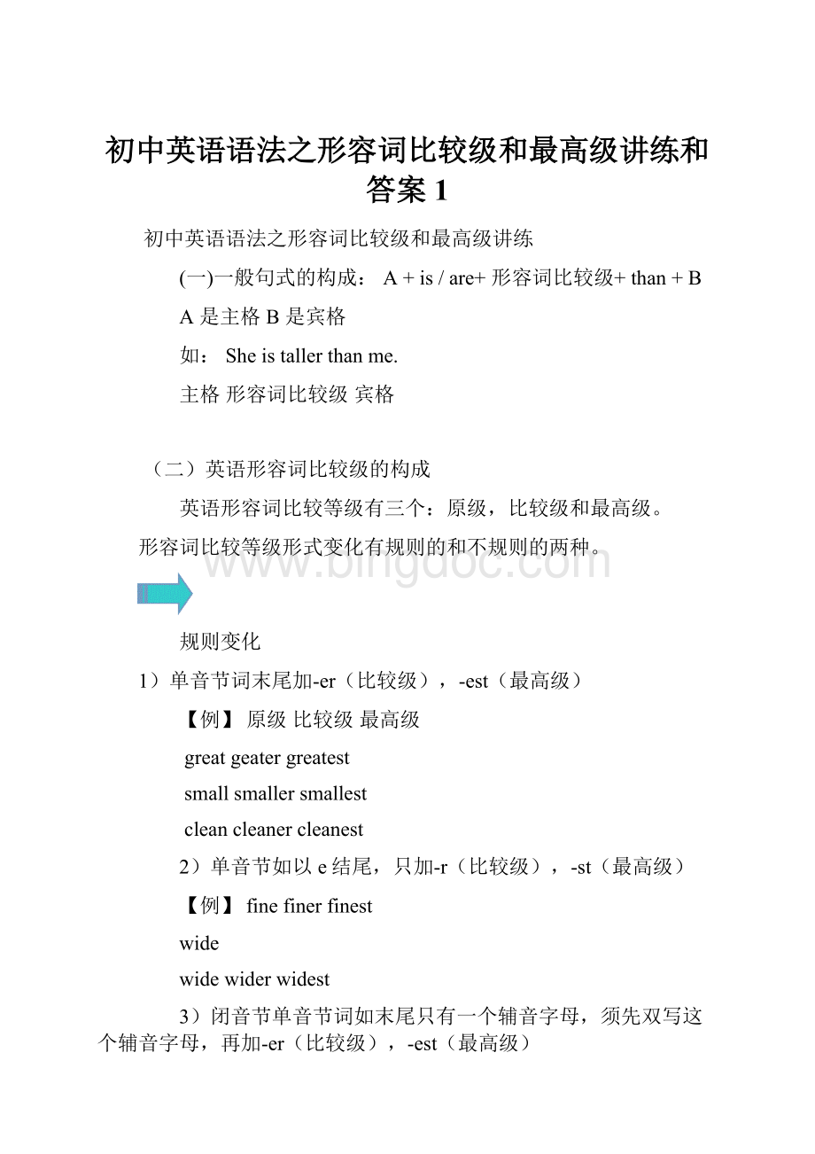 初中英语语法之形容词比较级和最高级讲练和答案1.docx