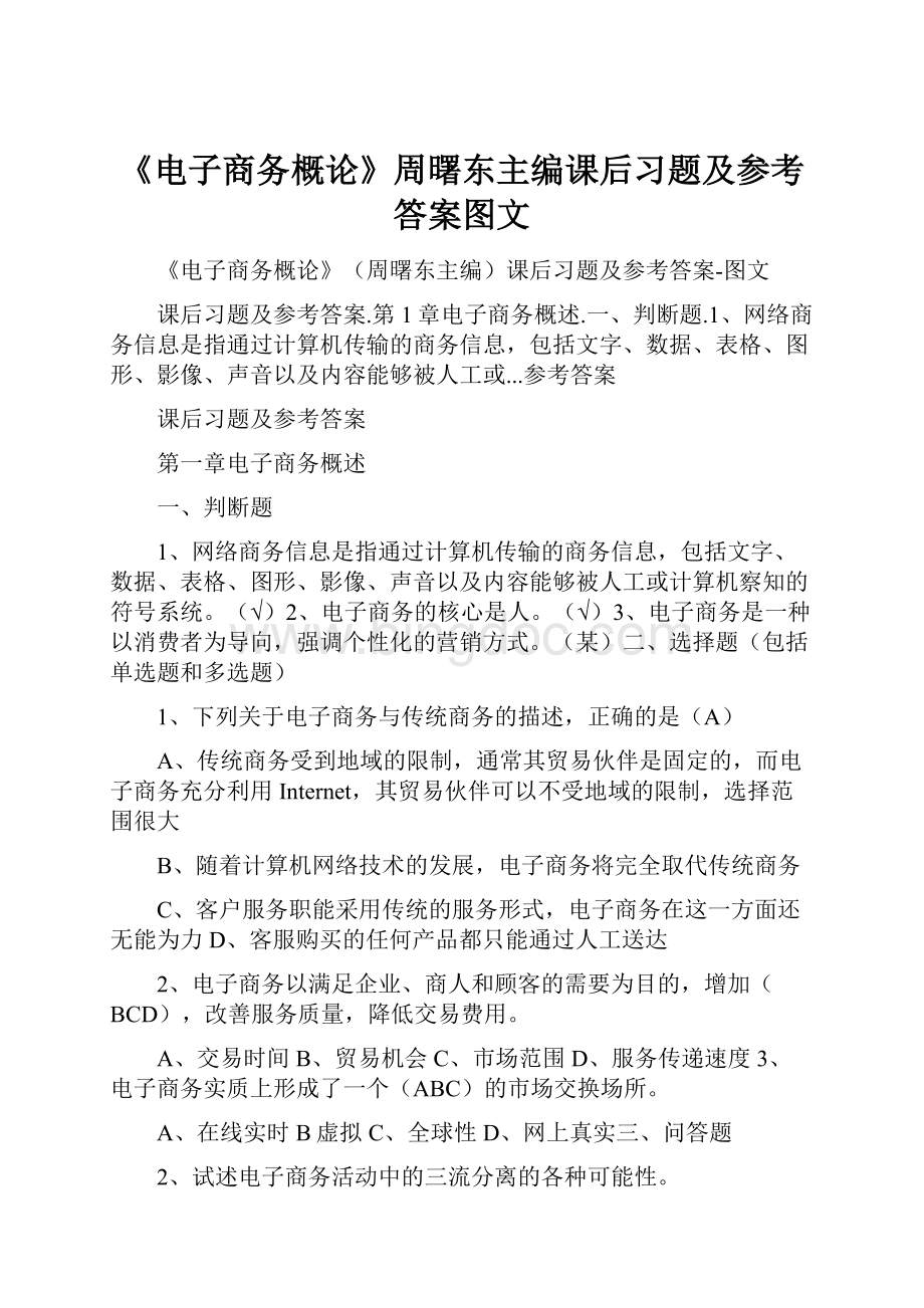 《电子商务概论》周曙东主编课后习题及参考答案图文.docx_第1页