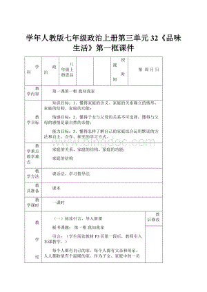 学年人教版七年级政治上册第三单元32《品味生活》第一框课件.docx