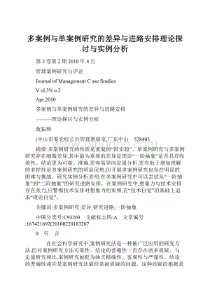 多案例与单案例研究的差异与进路安排理论探讨与实例分析.docx