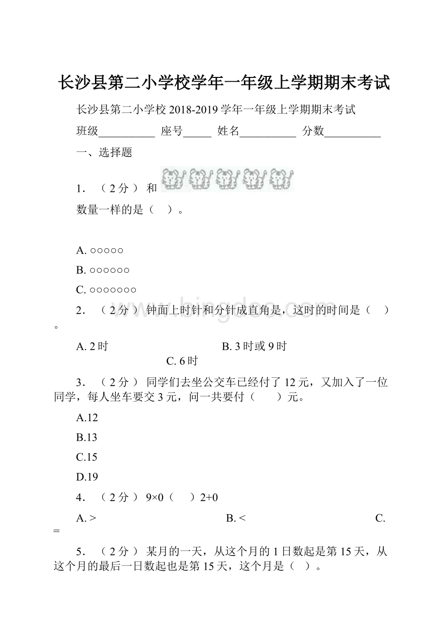 长沙县第二小学校学年一年级上学期期末考试.docx_第1页
