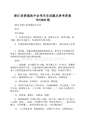 浙江省普通高中会考历史试题及参考答案WORD版.docx