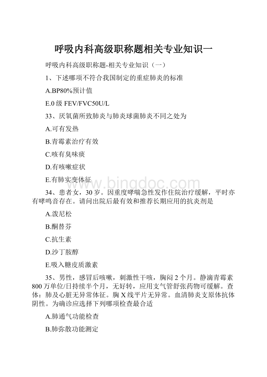 呼吸内科高级职称题相关专业知识一.docx