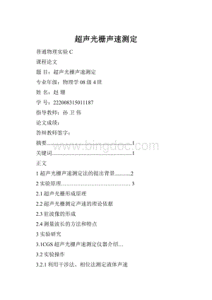 超声光栅声速测定.docx
